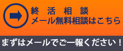 終活カウンセリングメール無料相談 | まずはご一報ください！