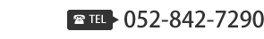 TEL 052-842-7290