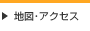 地図・アクセス