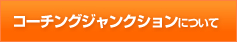 コーチングジャンクションについて
