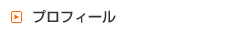 プロフィール