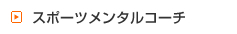 スポーツメンタルコーチ