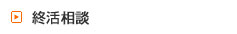 終活カウンセリング