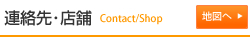 連絡先・店舗 Contact/Shop｜地図へ