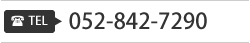 TEL 052-842-7290