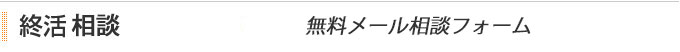 終活カウンセリング　無料メール相談フォーム