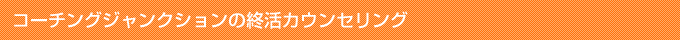 コーチングジャンクションの終活カウンセリング
