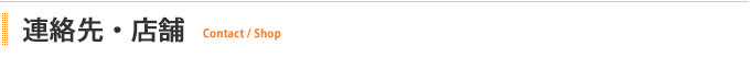 連絡先・店舗　Contact/Shop