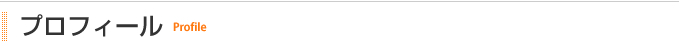 プロフィール｜Profile