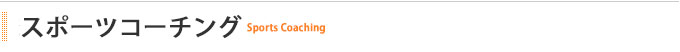 スポーツコーチング｜Sports Coaching
