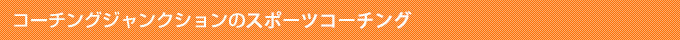 コーチングジャンクションのスポーツコーチング