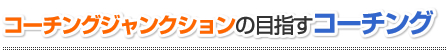 コーチングジャンクションの目指すコーチング