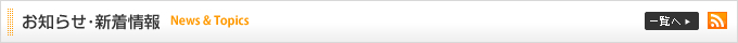お知らせ・新着情報｜News＆Topics